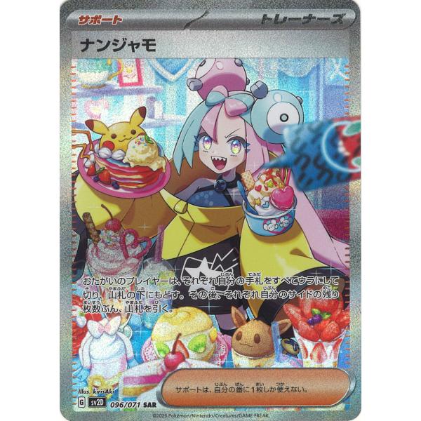 ポケモンカードゲーム ナンジャモ SAR SV2D 096/071 ポケモンカードゲーム ナンジャモ SAR SV2D 096/071