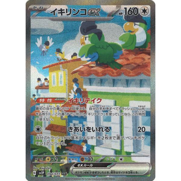ポケモンカード イキリンコex SAR SV2P セット game38japan_188335364