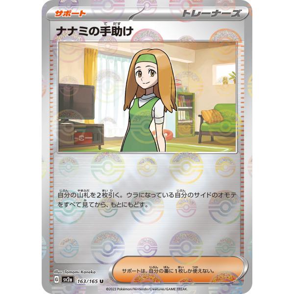 ナナミの手助け SR SV2a ポケモンカード151 198/165 ポケモンカードゲーム】【sv2a】 ナナミの手助け(SR)(198/165)◇SR