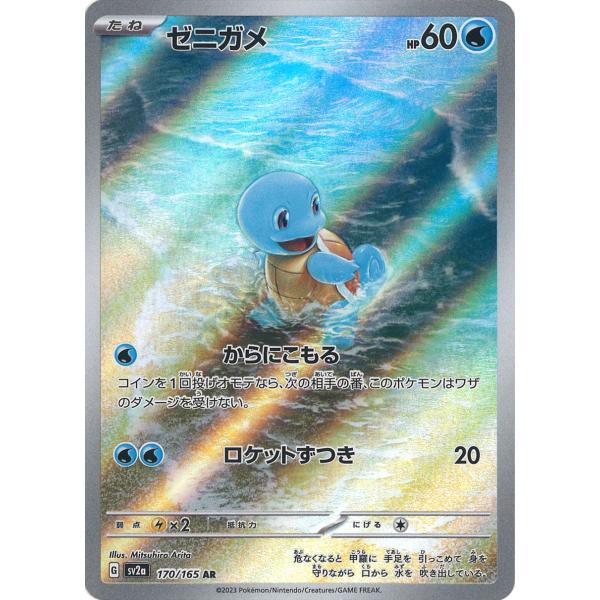 ポケモンカードゲーム ゼニガメ AR SV2a 170/165 : GAME38JAPAN - 通販