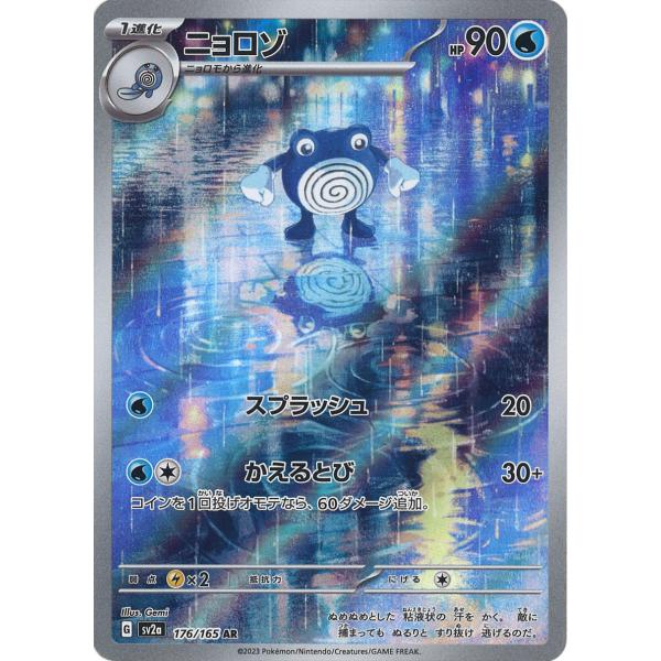 ポケモンカードゲーム ニョロゾ AR SV2a 176/165 : GAME38JAPAN - 通販