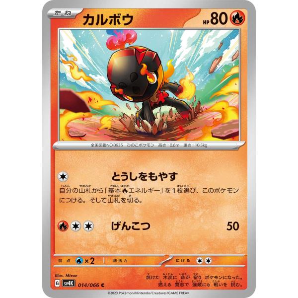 ポケモンカードゲーム カルボウ C sv4K 014/066 ポケモンカード
