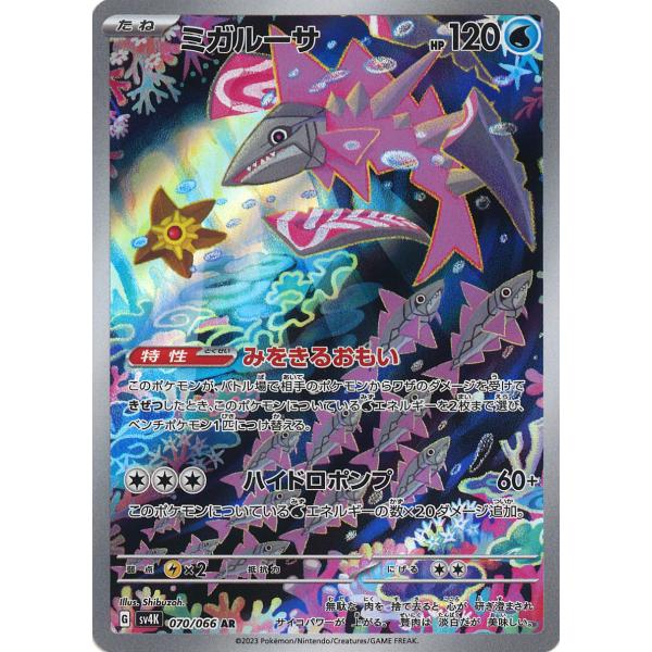 ポケモンカードゲーム ミガルーサ AR sv4K 070/066 : GAME38JAPAN