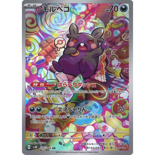 モルペコ 076/066 AR sv4K game38japan_188336624