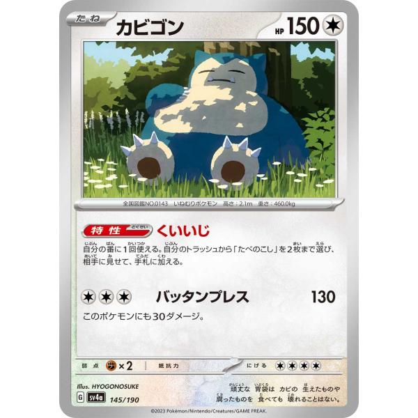 かびごん様 4番 ポケモンカードゲーム カビゴン sv4a 145/190 ポケモンカード