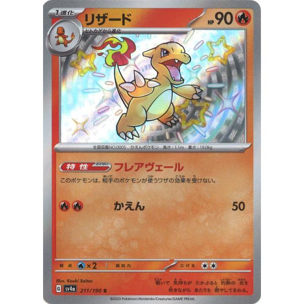 ポケモンカードゲーム リザード S sv4a 211/190 : GAME38JAPAN - 通販