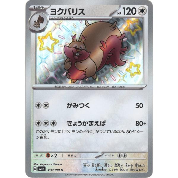 ポケモンカードゲーム ヨクバリス S sv4a 314/190 : GAME38JAPAN
