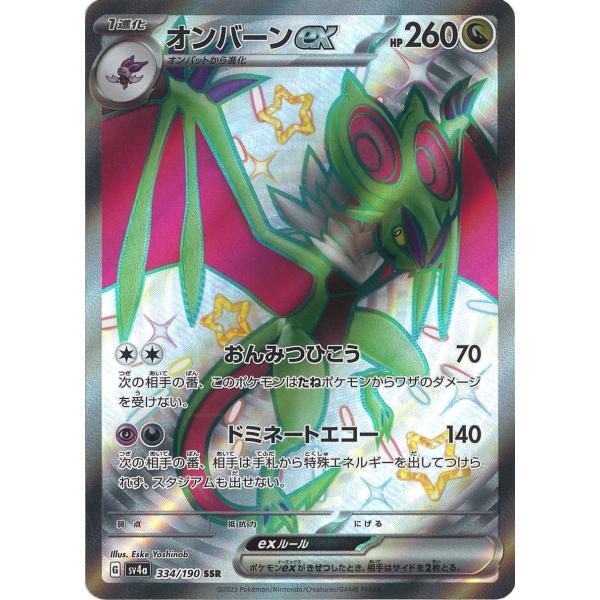 ポケモンカードゲーム オンバーンex SSR sv4a 334/190 ポケモンカードゲーム オンバーンex SSR sv4a 334/190