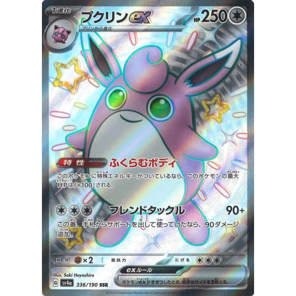 タッツー AR SV6a プクリンex SR SV2a 2点セット タッツー AR SV6a プクリンex SR SV2a 2点セット ポケモンカードゲーム