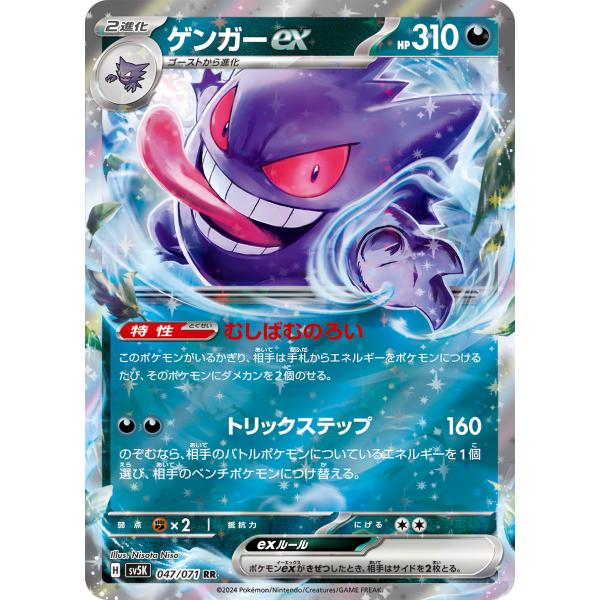ポケモンカードゲーム ゲンガーex RR sv5K 047/071 ポケモンカード