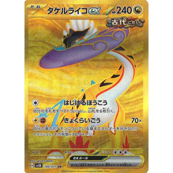 ポケモンカードゲーム タケルライコex UR sv5K 100/071