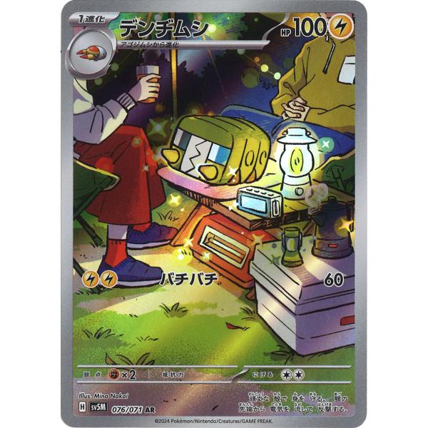 ポケモンカード　AR ポケモンカードゲーム デンヂムシ AR sv5M 076/071 : GAME38JAPAN