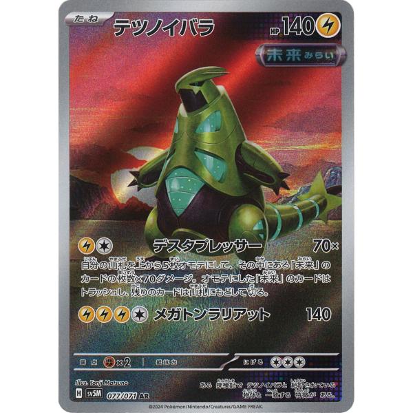 ポケモンカードゲーム テツノイバラ AR sv5M 077/071 ポケモンカード