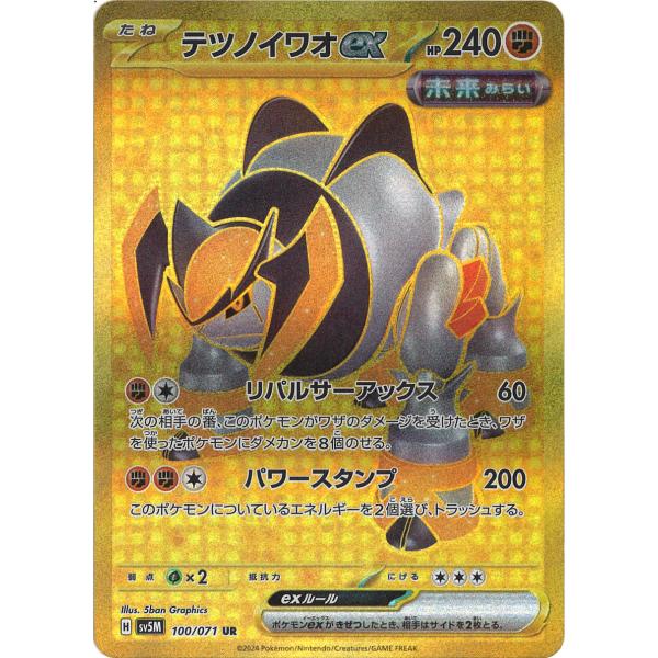 ポケモンカードゲーム テツノイワオex UR sv5M 100/071 ポケモンカードゲーム テツノイワオex UR sv5M 100/071