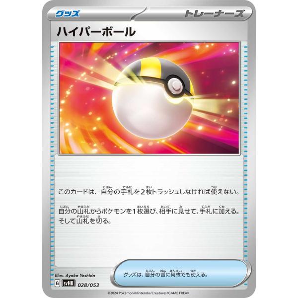 ハイパーボール svHK 028/053 ポケモンカード