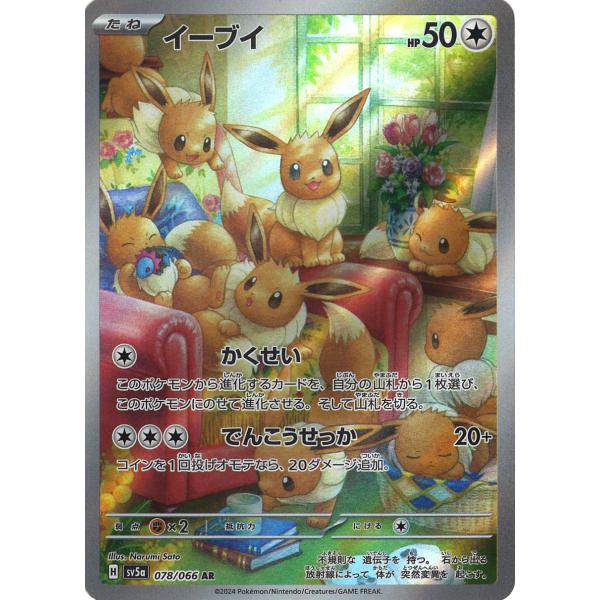 ポケモンカードゲーム イーブイ AR sv5a 078/066 ポケモンカード