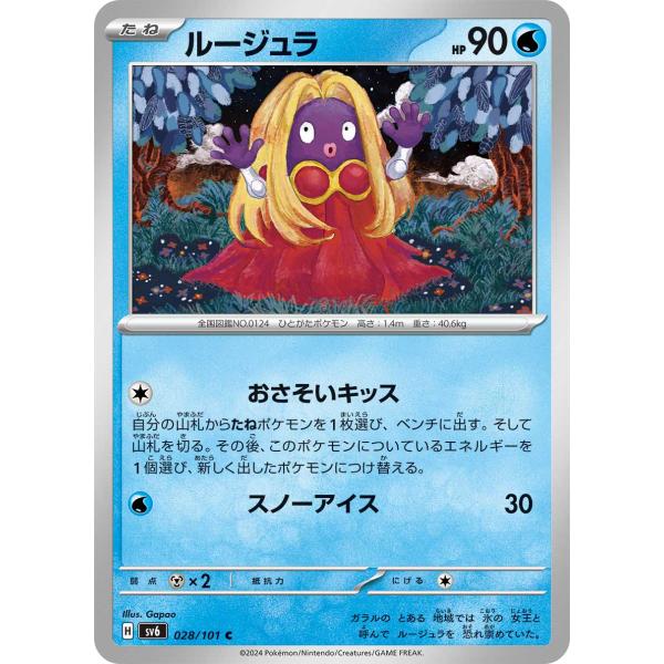 ポケモンカードゲーム ルージュラ C sv6 028/101 ポケモンカード
