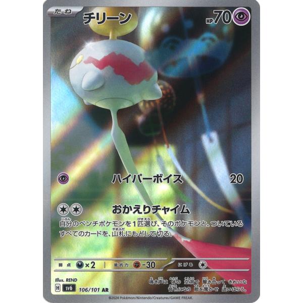 ポケモンカードゲーム チリーン AR sv6 106/101 ポケモンカード 