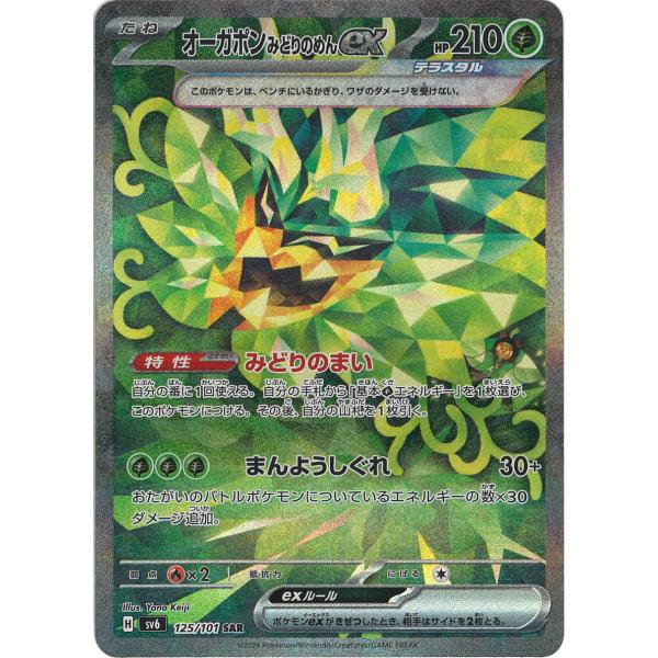 オーガポンみどりのめんex SAR sv6(125/101) ポケモンカードゲーム オーガポン みどりのめんex SAR sv6 125/101