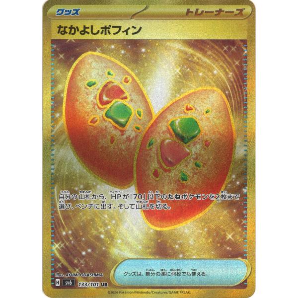 ポケモンカードゲーム なかよしポフィン UR sv6 133/101 ポケモン