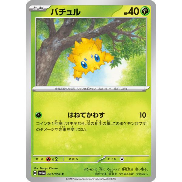 ポケモンカードゲーム バチュル C sv6a 001/064 ポケモンカード