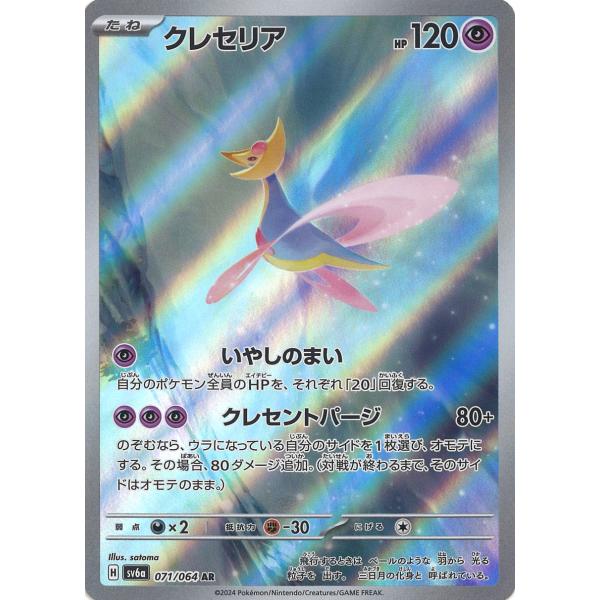 ポケモンカードゲーム クレセリア AR sv6a 071/064 ポケモンカード