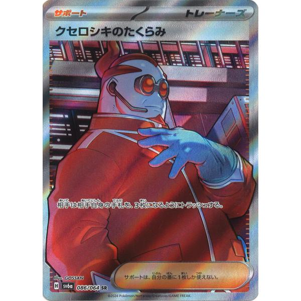 ポケモンカードゲーム クセロシキのたくらみ SR sv6a 086/064 ポケモン