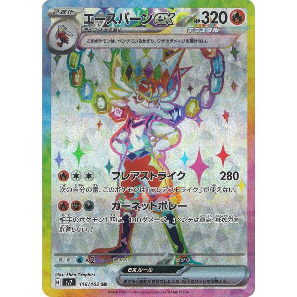 ポケモンカードゲーム エースバーンex SR sv7 116/102 ポケモンカード