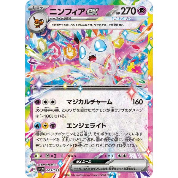 ポケモンカードゲーム ニンフィアex svLN 005/022 ポケモンカード