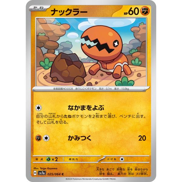 ポケモンカードゲーム PK-SV7a-025 ナックラー C