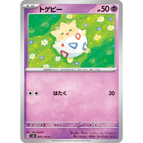 ポケモンカードゲーム トゲピー C sv8 045/106 ポケモンカード