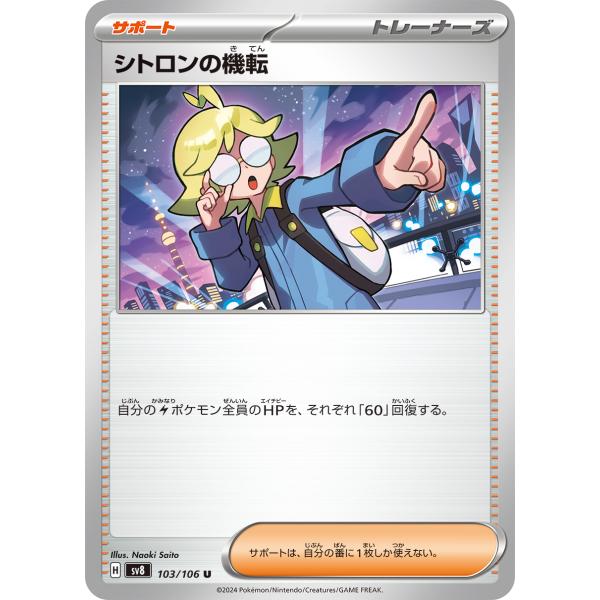 ポケモンカードゲーム シトロンの機転 U sv8 103/106 ポケモンカード
