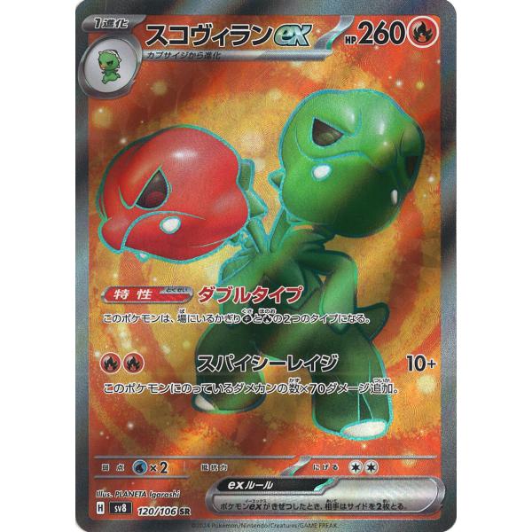 ポケモンカードゲーム スコヴィランex SR sv8 120/106 ポケモンカード