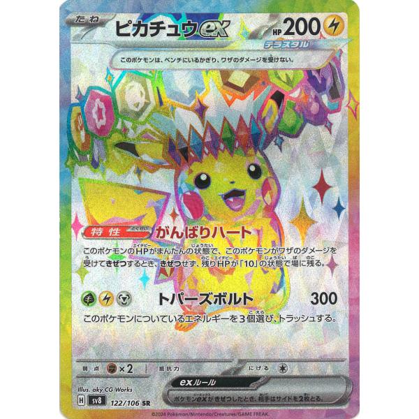 ポケモンカードゲーム ピカチュウex SR sv8 122/106 ポケモンカード