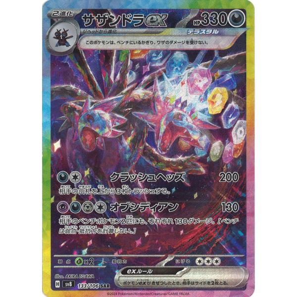 ポケモンカードゲーム サザンドラex SAR sv8 133/106 ポケモンカードゲーム サザンドラex SAR sv8 133/106