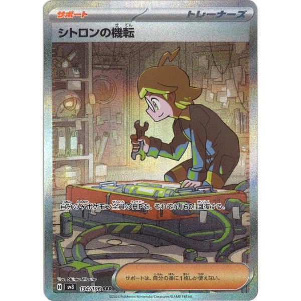 ポケモンカードゲーム シトロンの機転 SAR sv8 134/106 ポケモンカードゲーム シトロンの機転 SAR sv8 134/106