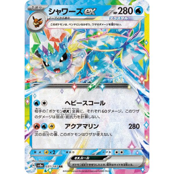 ポケモンカードゲーム シャワーズex RR sv8a 031/187 ポケモンカード
