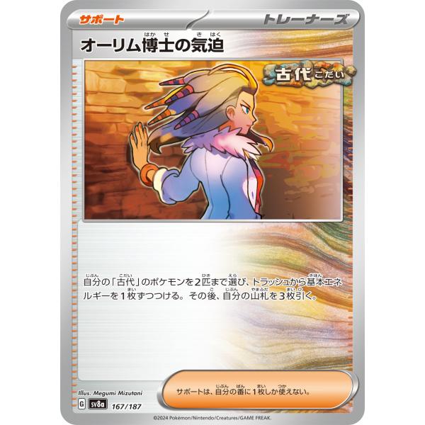 ポケモンカードゲーム オーリム博士の気迫 sv8a 167/187 ポケモン