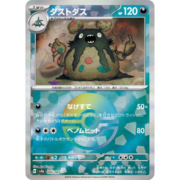 ポケモンカードゲーム ダストダス(ミラー) sv8a 095/187 ポケモン
