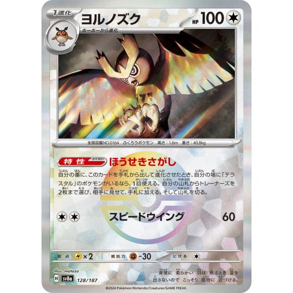 ポケモンカードゲーム ヨルノズク(ミラー) sv8a 128/187 ポケモン