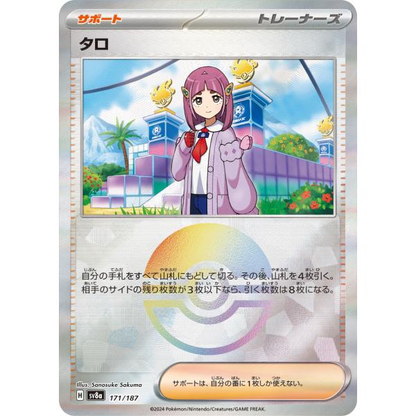 ポケモンカードゲーム タロ(ミラー) sv8a 171/187 ポケモンカード