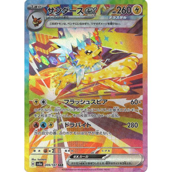 ポケモンカードゲーム サンダースex SAR sv8a 209/187 ポケモンカード