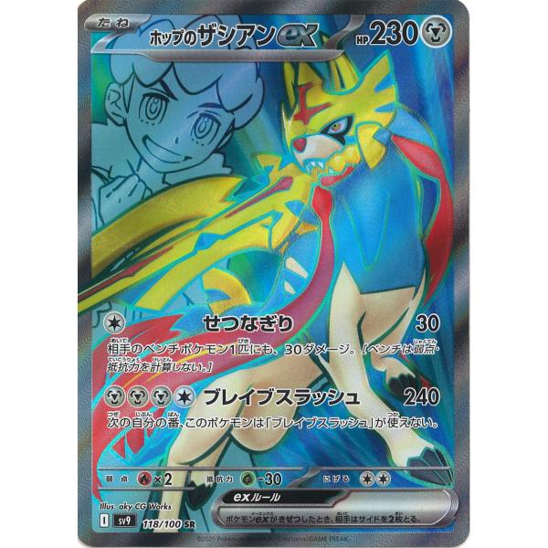 ポケモンカードゲーム ホップのザシアンex SR sv9 118/100 ポケモン
