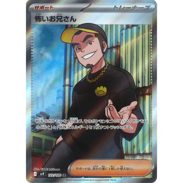 怖いお兄さん SR sv9 122/100 ポケモンカード