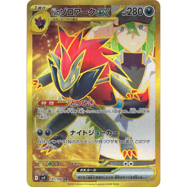 ポケモンカードゲーム Nのゾロアークex UR sv9 131/100 ポケモンカード