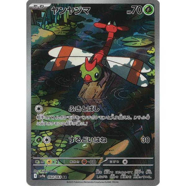 ポケモンカードゲーム ヤンヤンマ AR sv9a 064/063 ポケモンカードゲーム ヤンヤンマ AR sv9a 064/063
