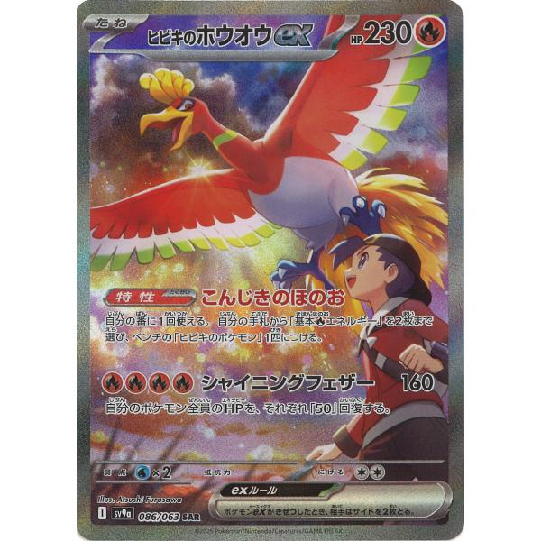 ヒビキのホウオウex sar ポケモンカードゲーム ヒビキのホウオウex SAR sv9a 086/063 ポケモン