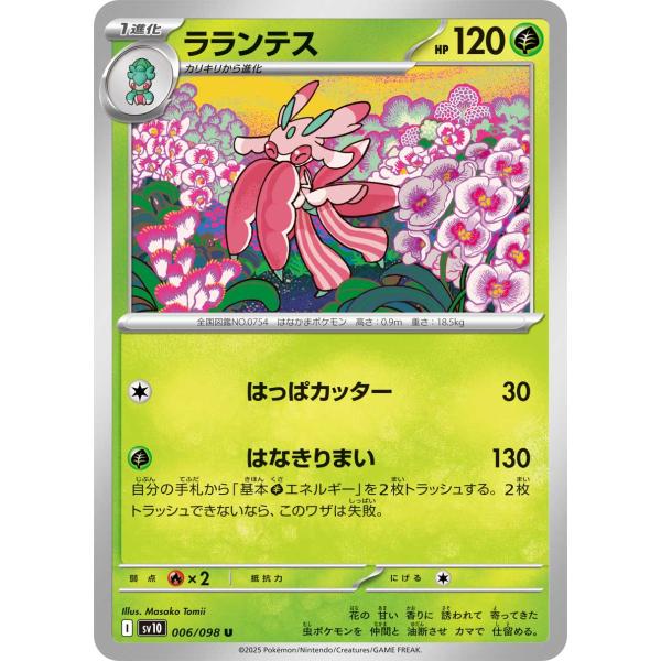 ポケモンカードゲーム ラランテス U sv10 006/098 ポケモンカード