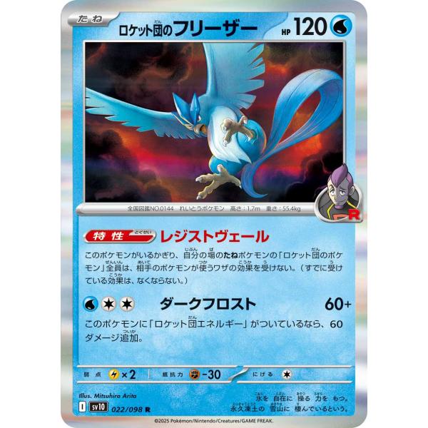 ポケモンカードゲーム ロケット団のフリーザー R sv10 022/098 ポケモンカードゲーム ロケット団のフリーザー R sv10 022/098