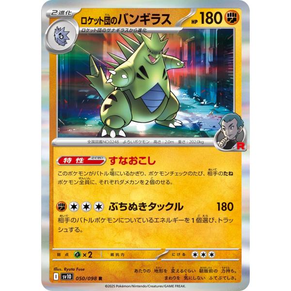 ポケモンカードゲーム ロケット団のバンギラス R sv10 050/098 ポケモンカードゲーム ロケット団のバンギラス R sv10 050/098